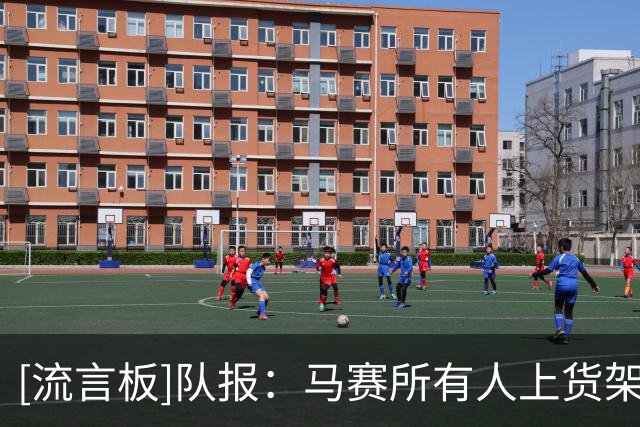 [流言板]队报：马赛所有人上货架—但不是没人要，就是报价不够满意